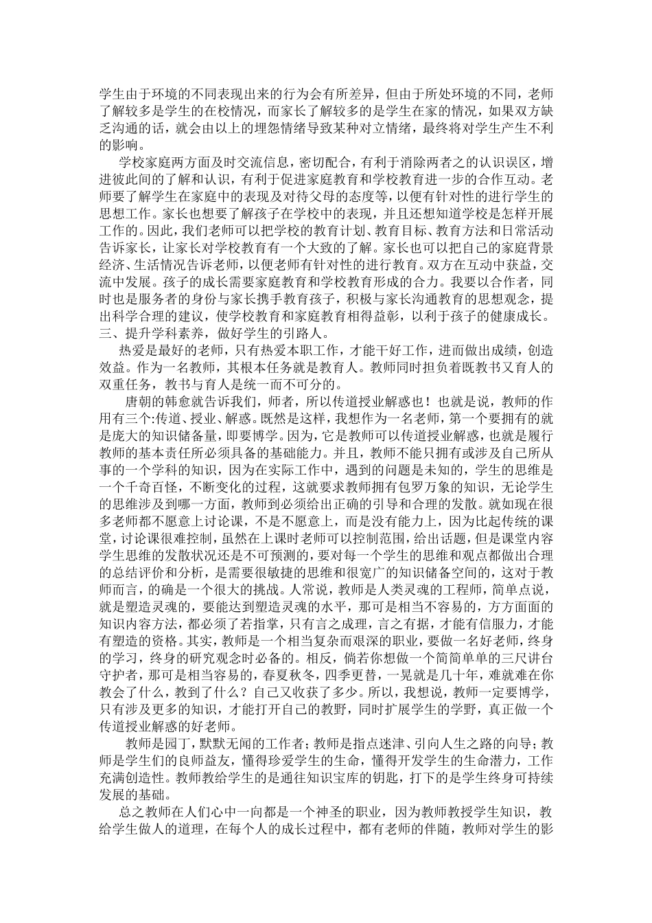 如何做一名人民满意教师_第2页