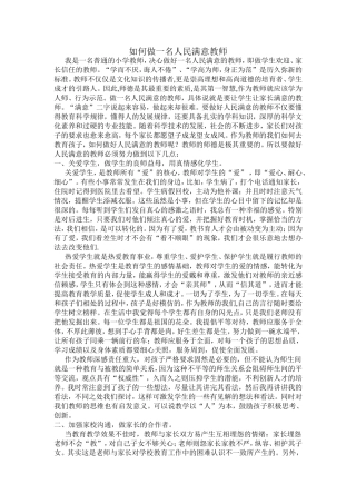 如何做一名人民满意教师