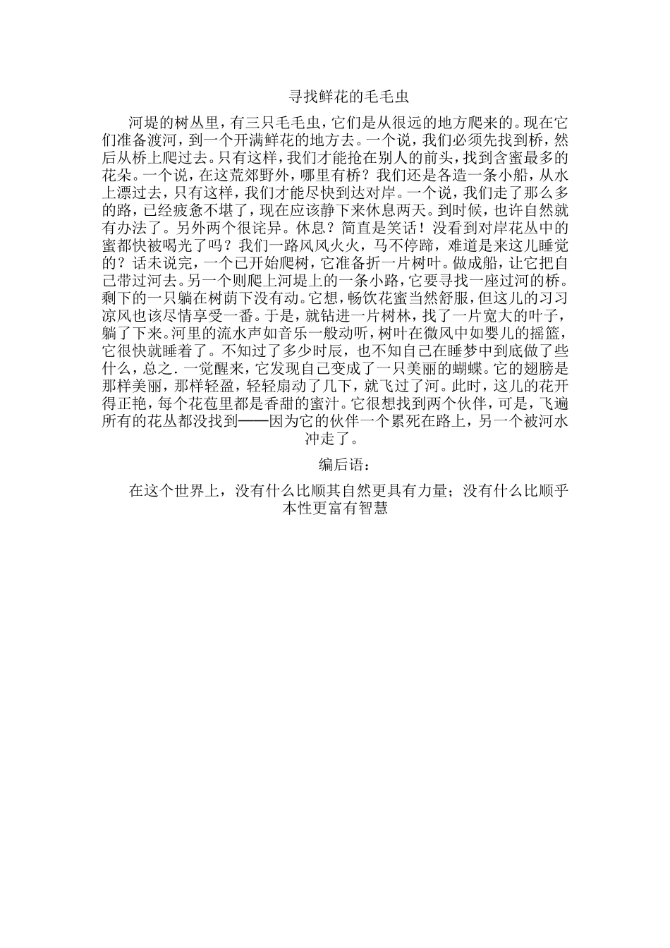 哈佛家训之3寻找鲜花的毛毛虫_第1页