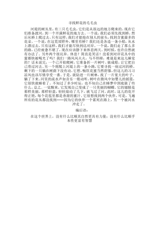 哈佛家训之3寻找鲜花的毛毛虫