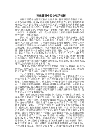 班级管理中的心理学初探