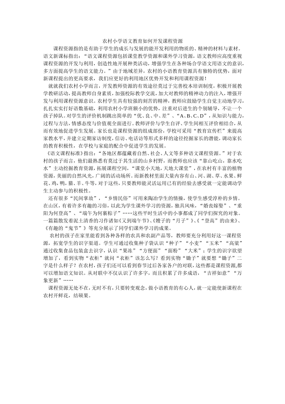 农村小学语文教育如何开发课程资源_第1页