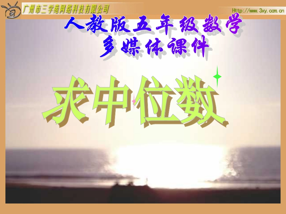 五年级数学求中位数_第1页