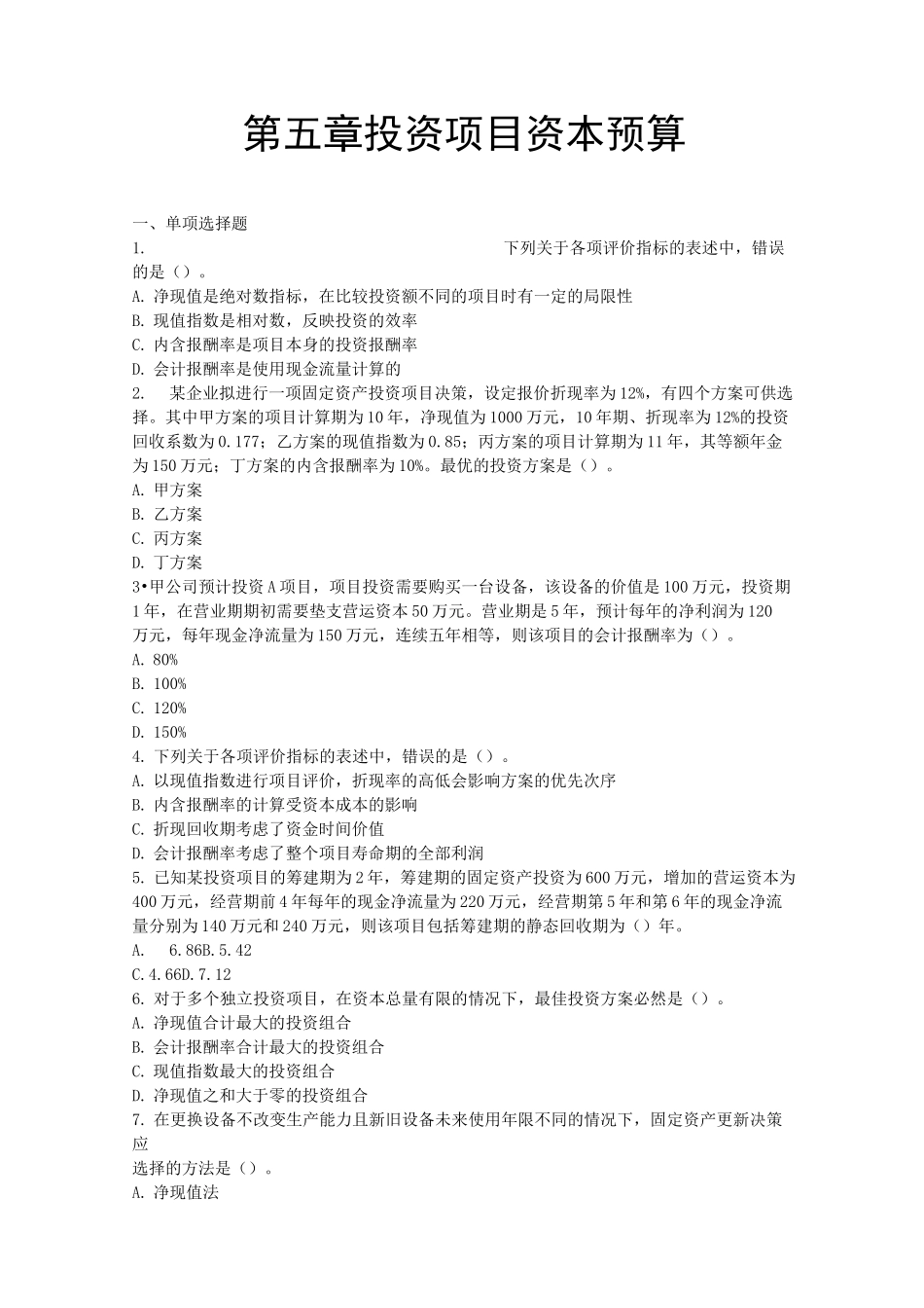 注会财管第五章投资项目资本预算习题及答案_第1页