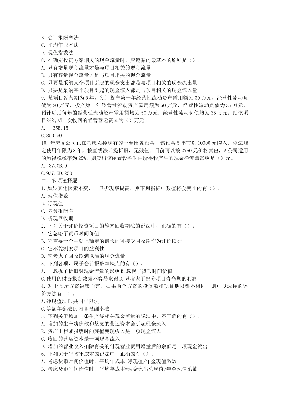 注会财管第五章投资项目资本预算习题及答案_第2页