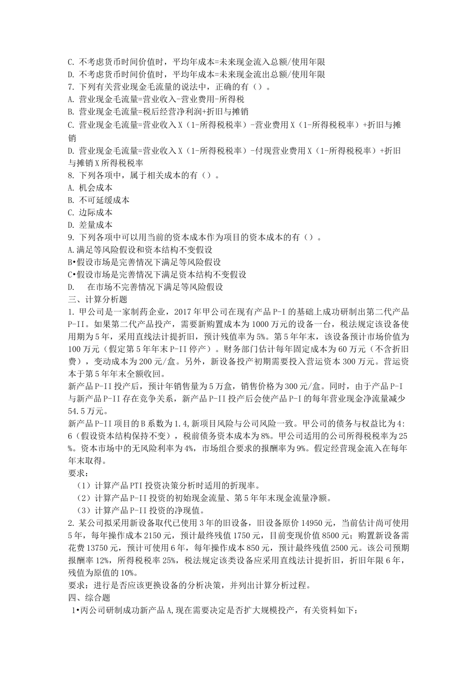 注会财管第五章投资项目资本预算习题及答案_第3页