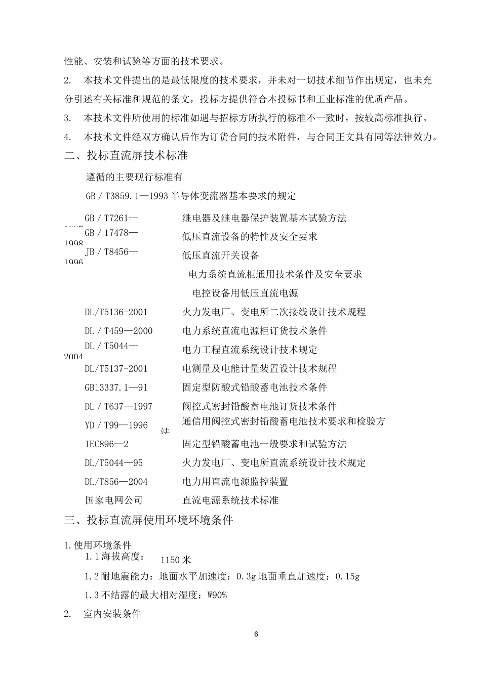 直流屏技术协议(DOC)_第2页