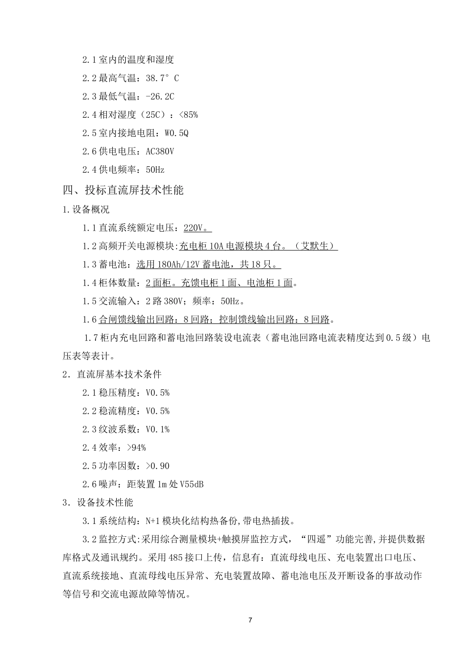 直流屏技术协议(DOC)_第3页