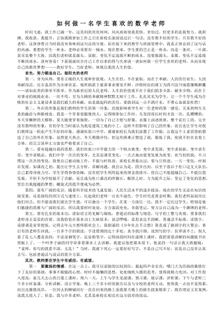 如何做一名学生喜欢的数学老师