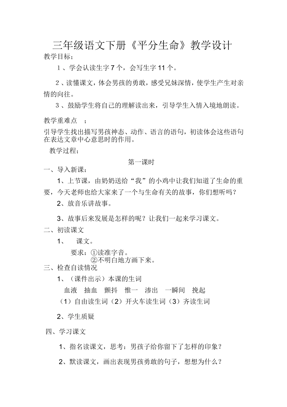 三年级语文下册《平分生命》教学设计_第1页