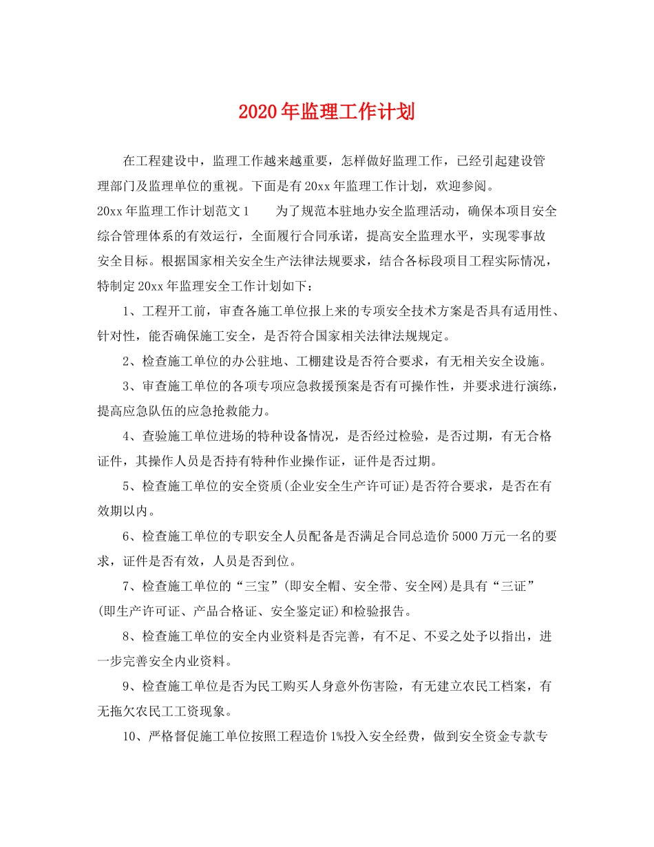 2020年监理工作计划_第1页