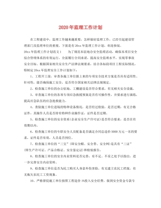 2020年监理工作计划