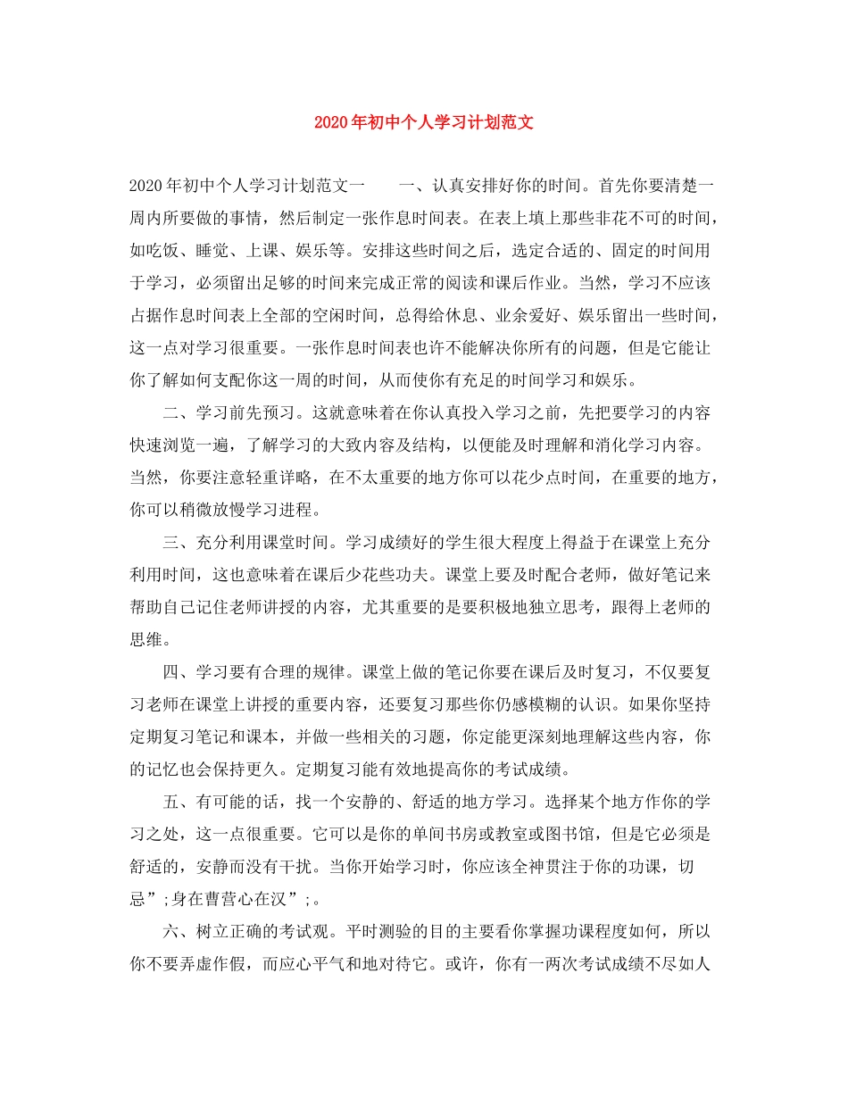 2020年初中个人学习计划范文_第1页