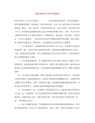 2020年初中个人学习计划范文