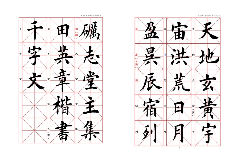 田英章欧体楷书千字文_第1页