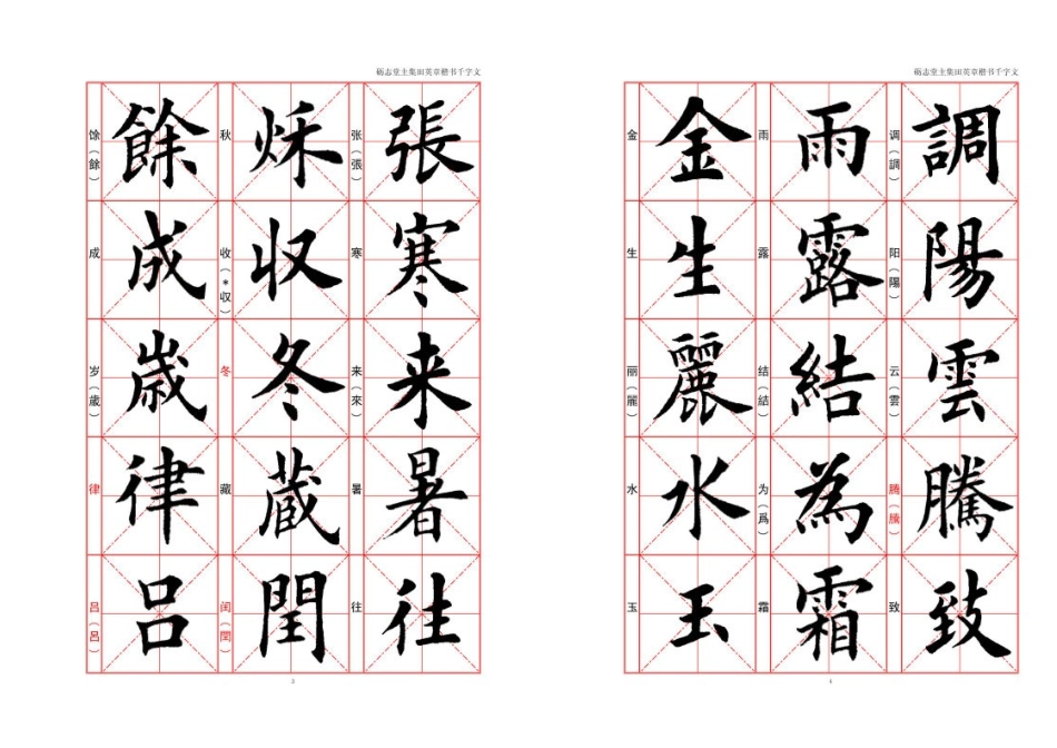 田英章欧体楷书千字文_第2页