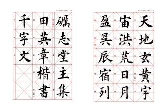 田英章欧体楷书千字文