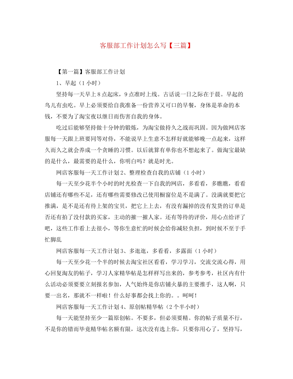 客服部工作计划怎么写【三篇】_第1页