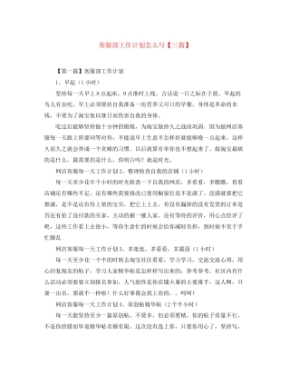 客服部工作计划怎么写【三篇】