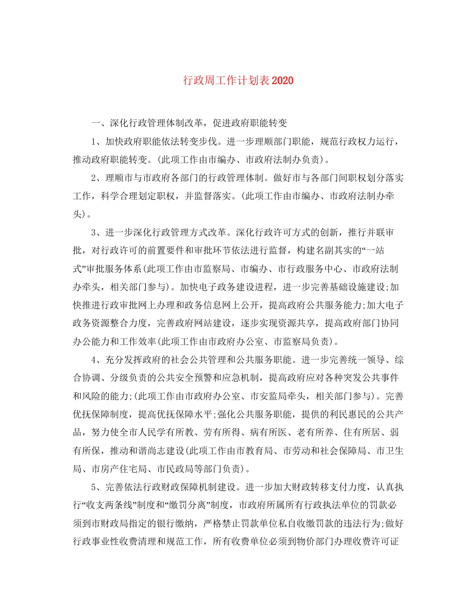 行政周工作计划表_第1页