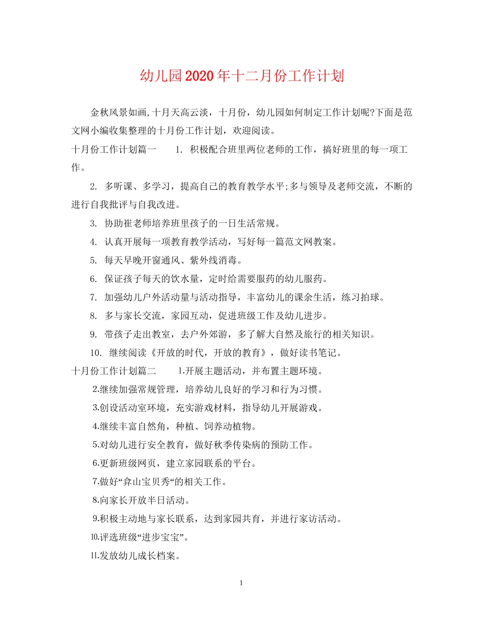 幼儿园年十二月份工作计划_第1页