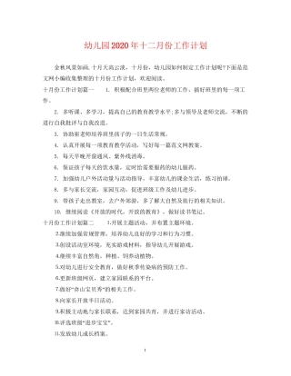 幼儿园年十二月份工作计划