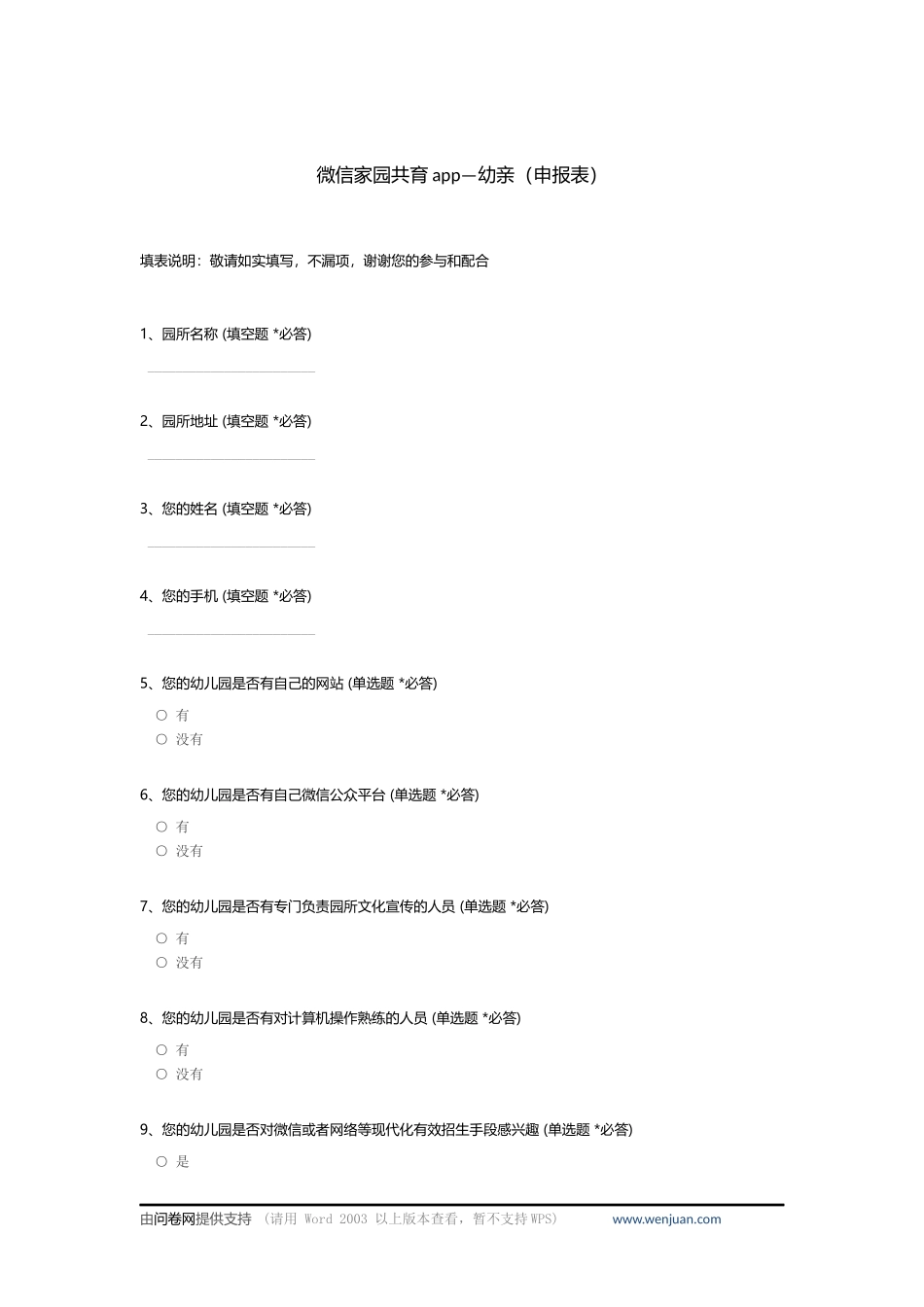 微信家园共育app—幼亲（申报表）_c_第1页