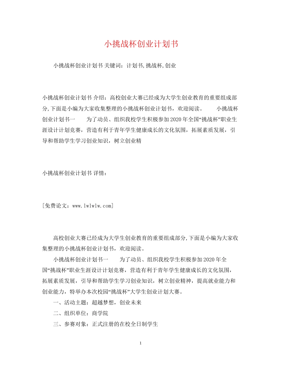 小挑战杯创业计划书_第1页