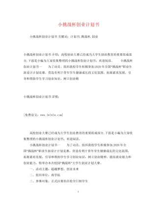 小挑战杯创业计划书