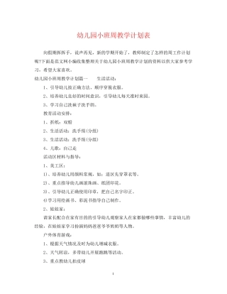 幼儿园小班周教学计划表