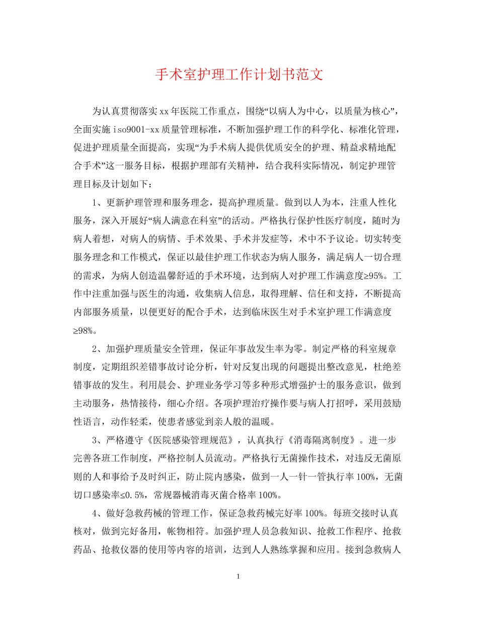 手术室护理工作计划书范文_第1页
