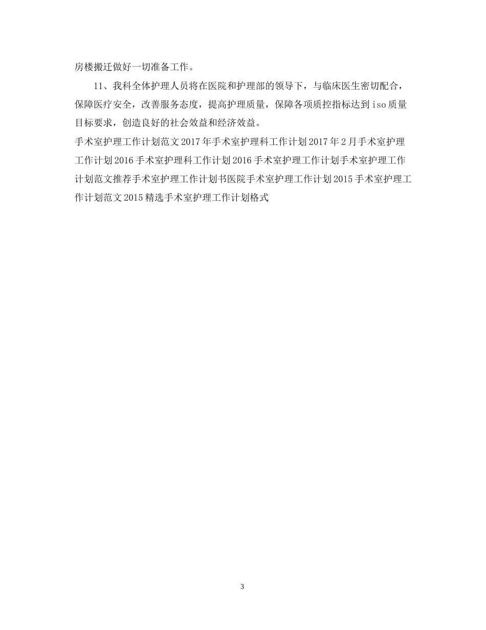 手术室护理工作计划书范文_第3页