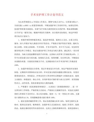 手术室护理工作计划书范文
