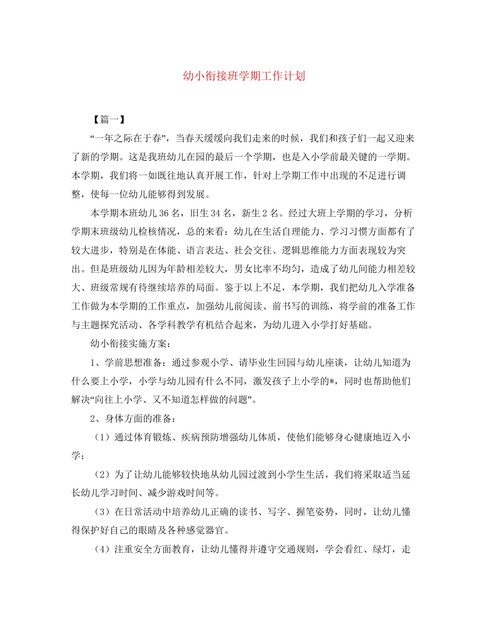 幼小衔接班学期工作计划_第1页