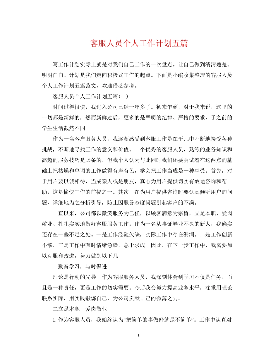 客服人员个人工作计划五篇_第1页