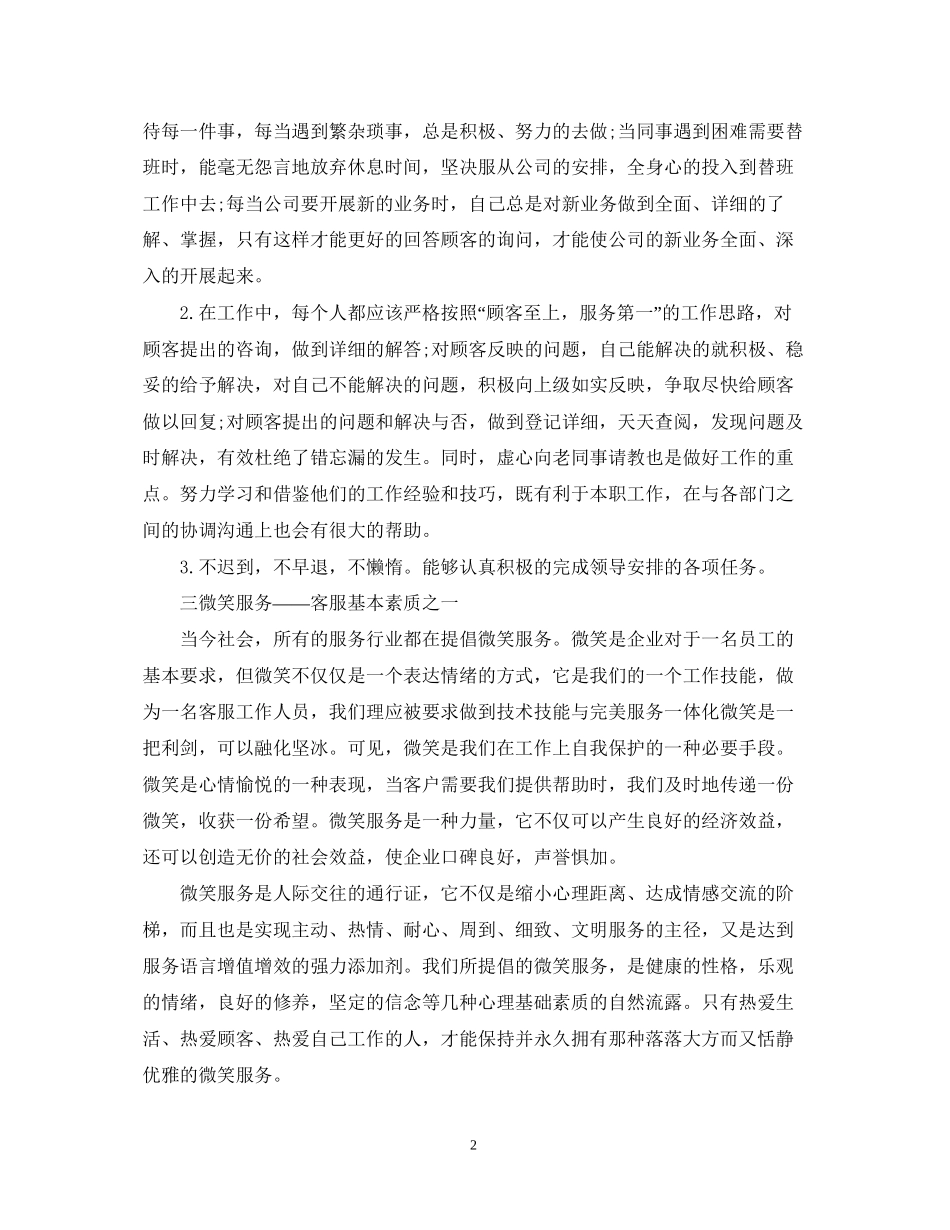 客服人员个人工作计划五篇_第2页