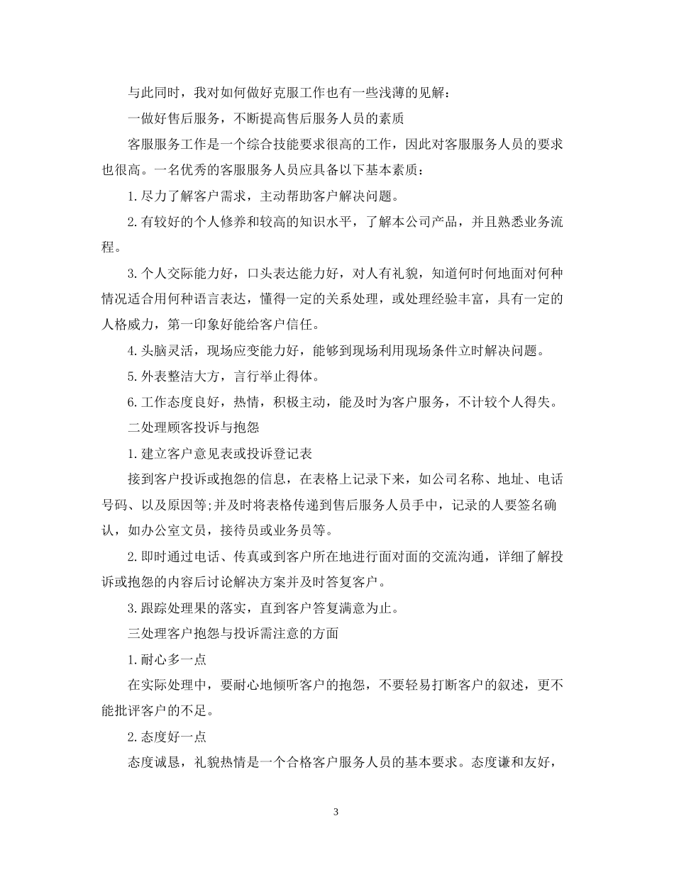 客服人员个人工作计划五篇_第3页
