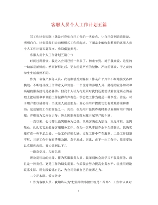 客服人员个人工作计划五篇