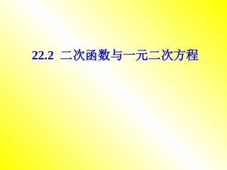 二次函数与一元二次方程关系