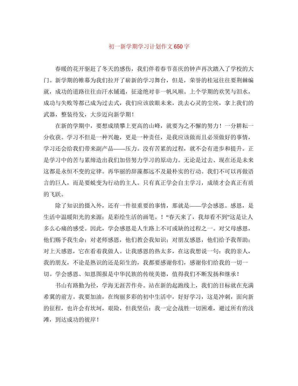 初一新学期学习计划作文650字_第1页