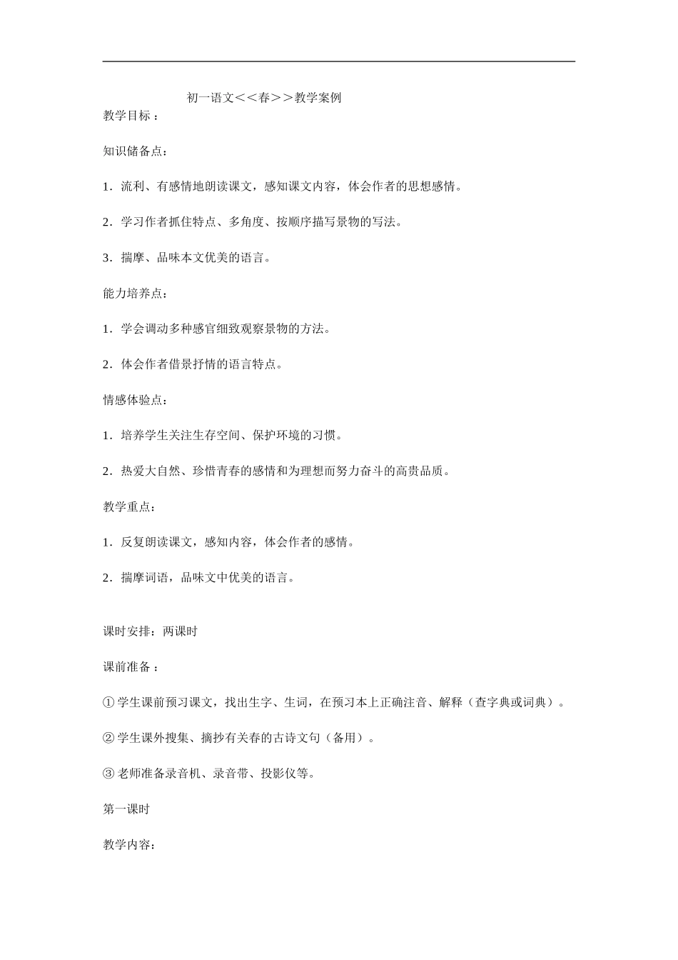 初一语文春教学案例_第1页