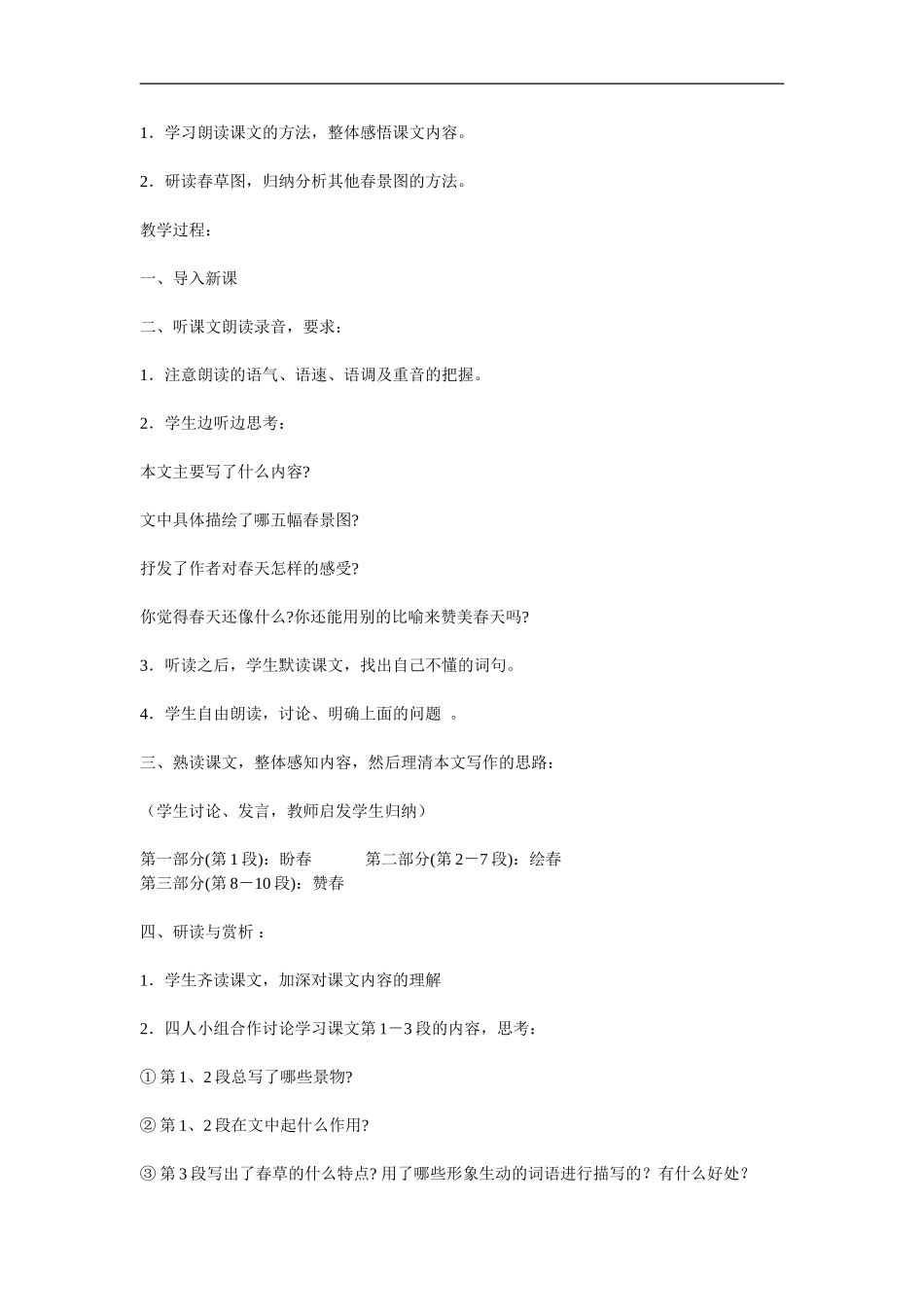 初一语文春教学案例_第2页