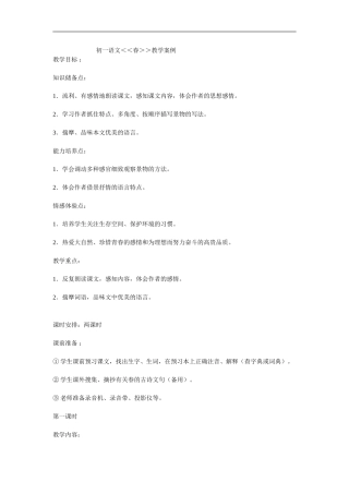 初一语文春教学案例