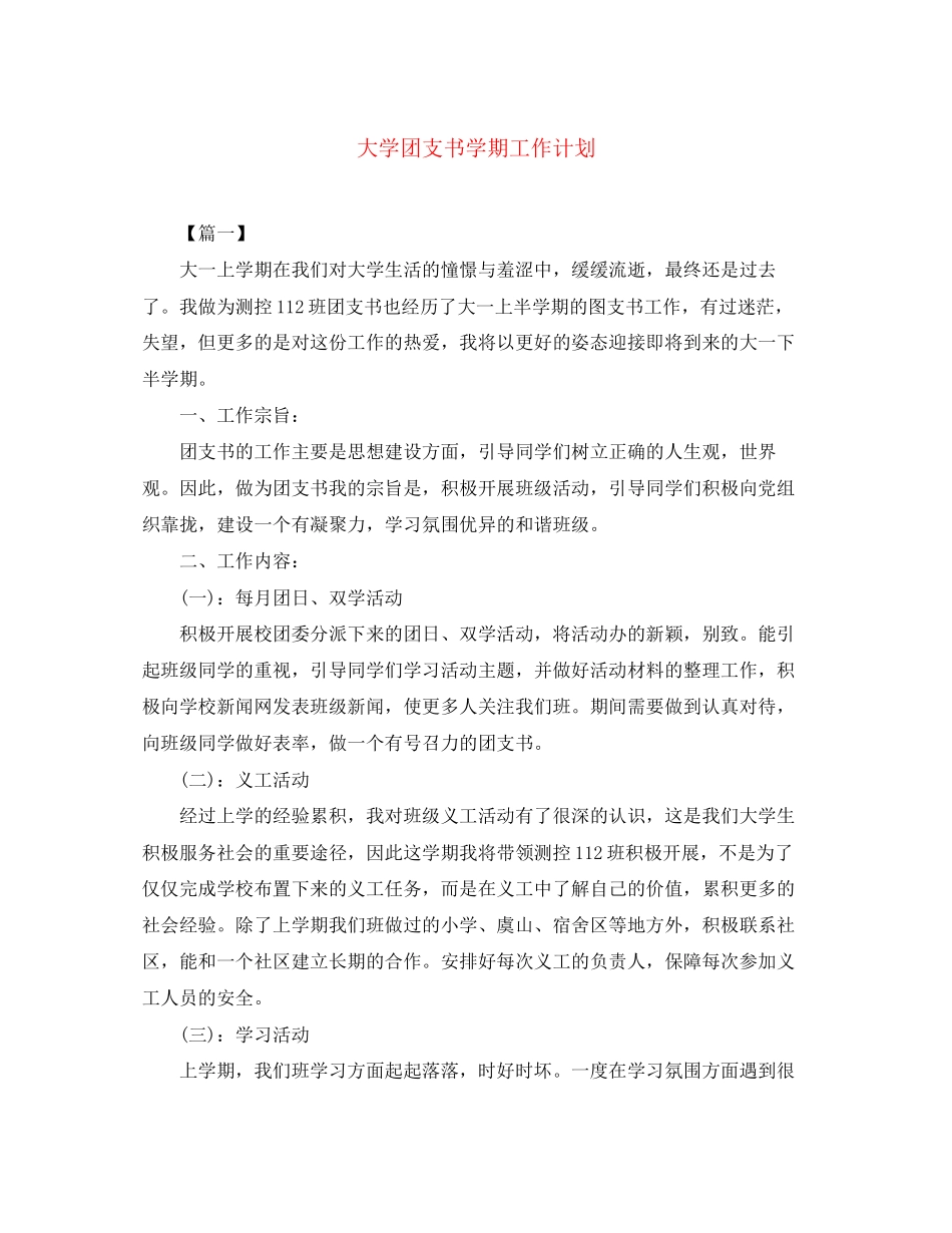 大学团支书学期工作计划_第1页