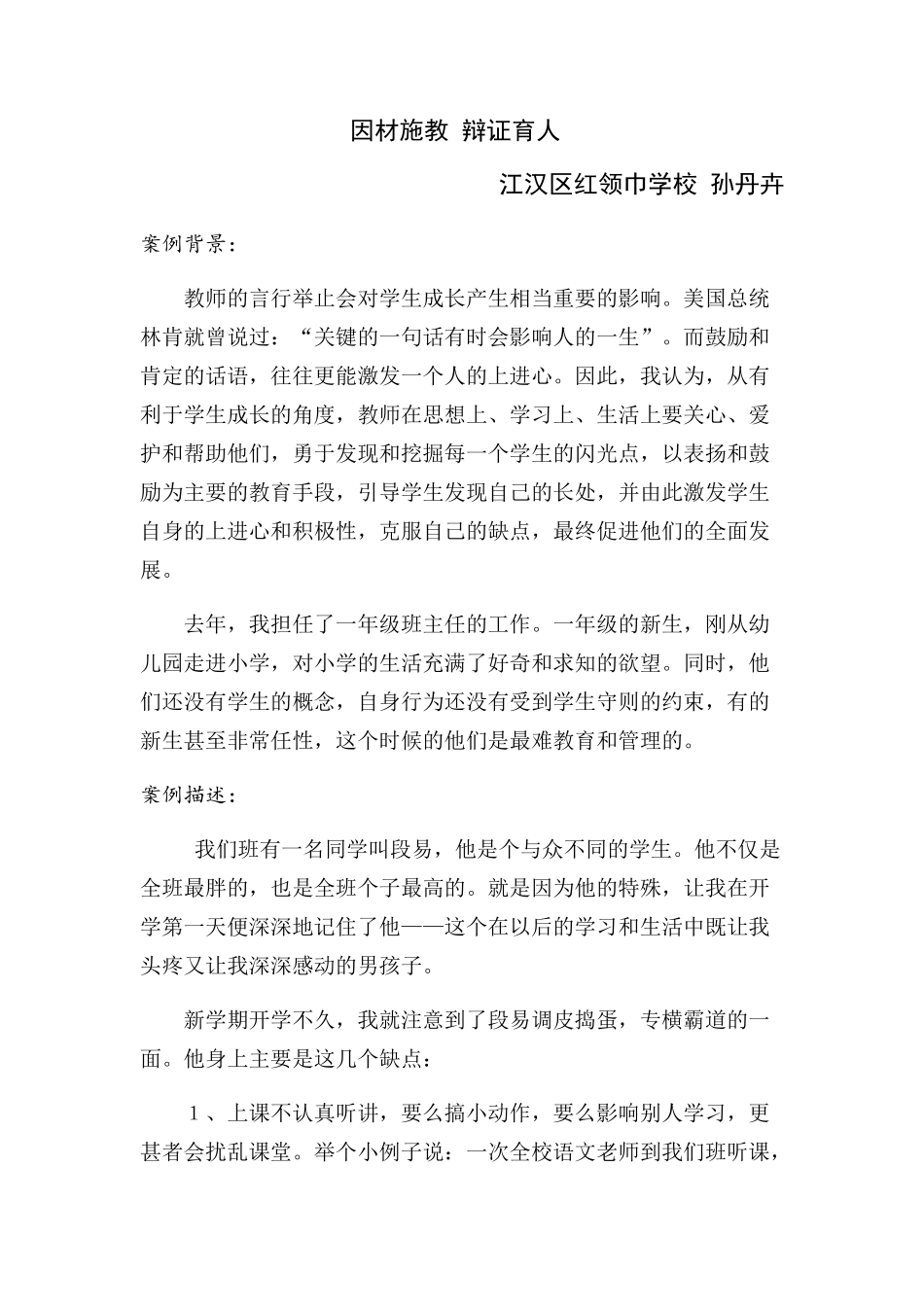 德育案例（1）红领巾学校孙丹卉_第1页