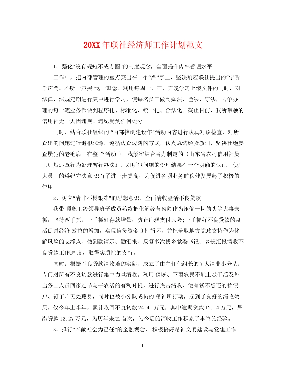 联社经济师工作计划范文2_第1页