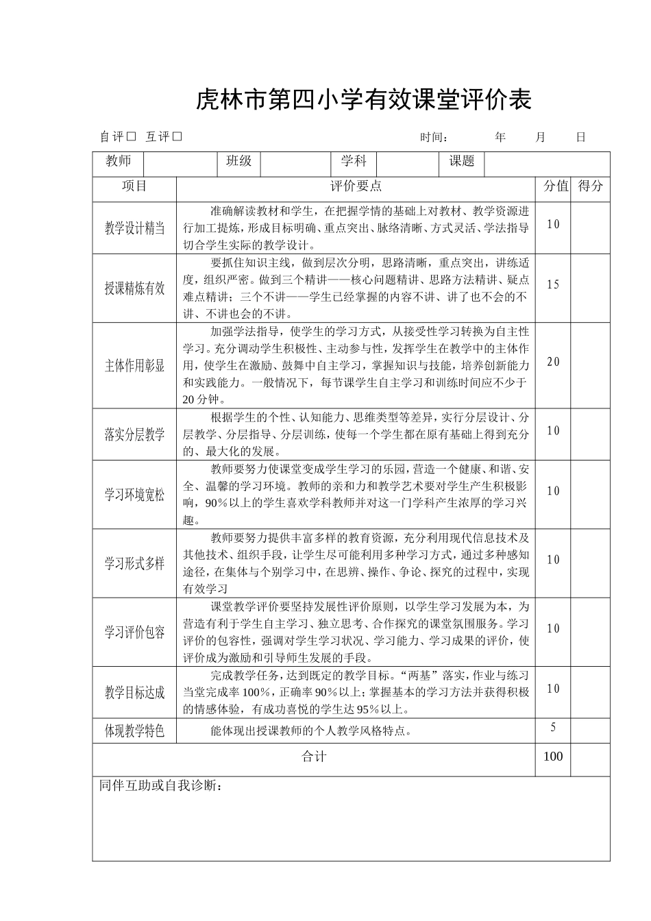 虎林市第四小学有效课堂评价表_第1页