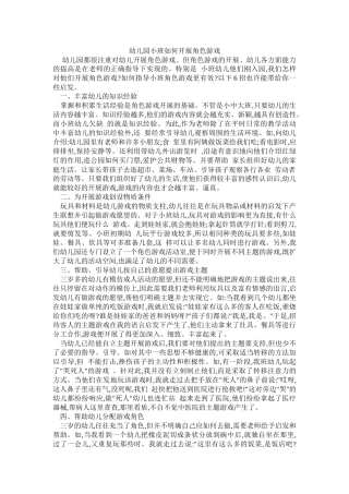 幼儿园小班如何开展角色游戏