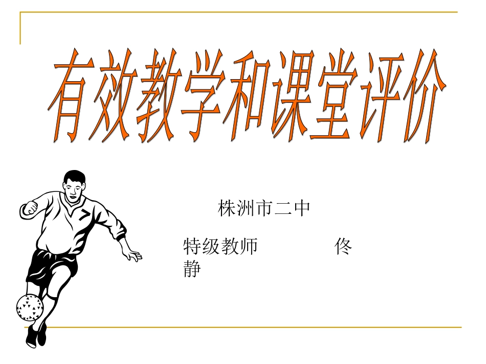有效课堂和课堂评价_第1页