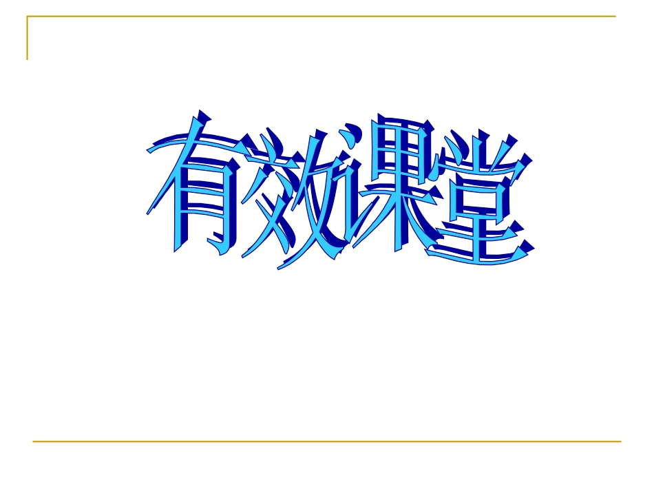 有效课堂和课堂评价_第3页